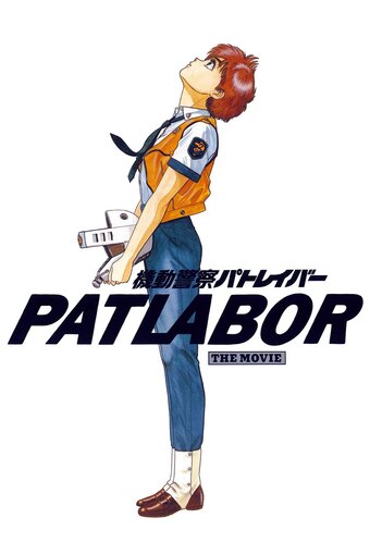 Patlabor the Movie