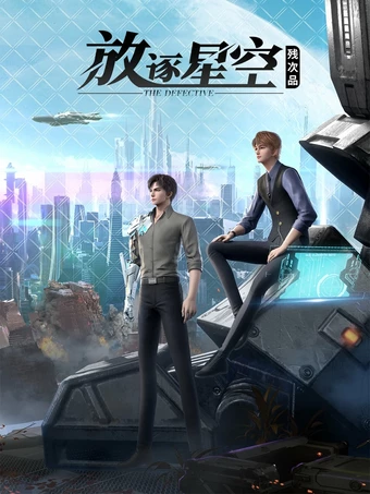 Can Ci Pin: Fangzhu Xingkong Can Ci Pin: Fangzhu Xingkong