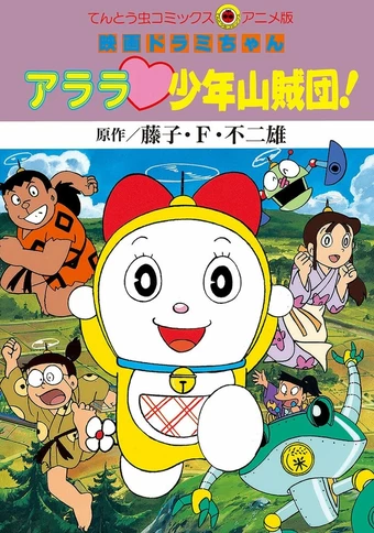 Dorami-chan: Arara Shounen Sanzokudan