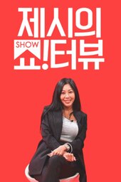 Jessi's Show!Terview