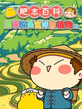 Fei Zhi Baike Yuanlai Ni Shi Zheyang Di Zhiwu