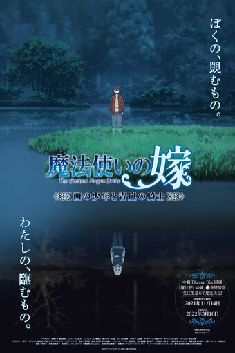 The Ancient Magus' Bride: The Boy from the West and the Knight of the Blue Storm