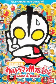Ultraman M78 Gekijou: Love & Peace
