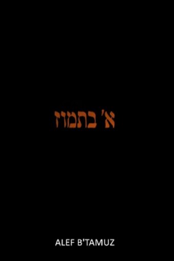 Alef b' Tamuz