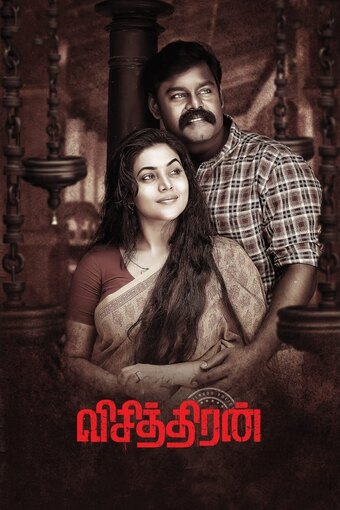 Visithiran