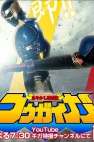 Ayakashi Tometsuden Kougaiger