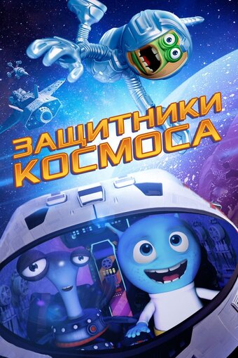 Space Guardians