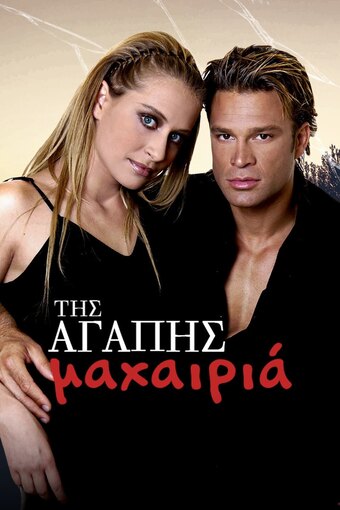 Tis Agapis Maxairia