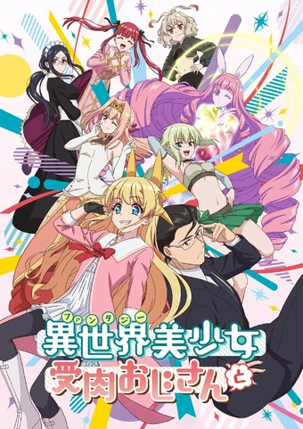 Fantasy Bishoujo Juniku Ojisan to Fantasy Bishoujo Juniku Ojisan to