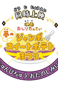 Eiga Oshiri Tantei: Yume no Jumbo Sweet Potato Matsuri