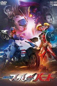 Kamen Rider Drive Saga: Kamen Rider Mach / Kamen Rider Heart