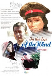 In the Eye of the Wind (IR)