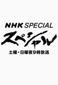 NHKスペシャル