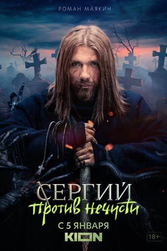 Sergij protiv nechisti