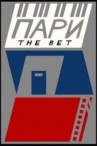 ПAPИ: The Bet