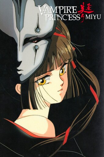 Vampire Princess Miyu (TV)