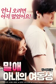 Affair: wife's younger sister (2018)