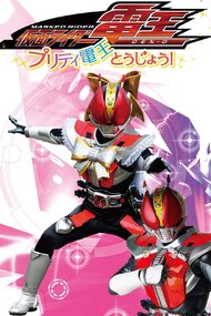 Kamen Rider Den-O: The Birth of Pretty Den-O!