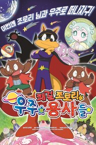 Zorori the Naughty Hero: Heroes of Space