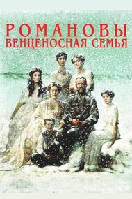 The Romanovs: A Crowned Family