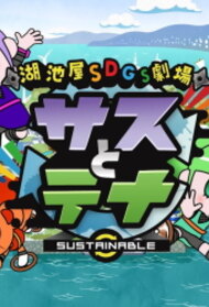 Koikeya SDGs Gekijou: Sus to Taina Season 2