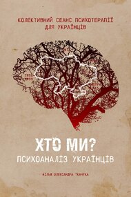 Who are we? Psychoanalysis of Ukrainians
