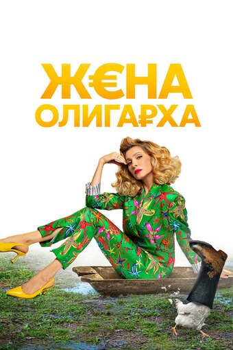 Oligarch's Wife