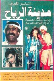مدينة الرياح