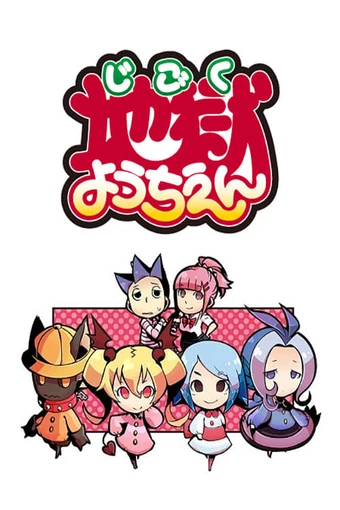 Jigoku Youchien