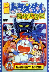 Doraemon: Nobita no Makai Daibouken
