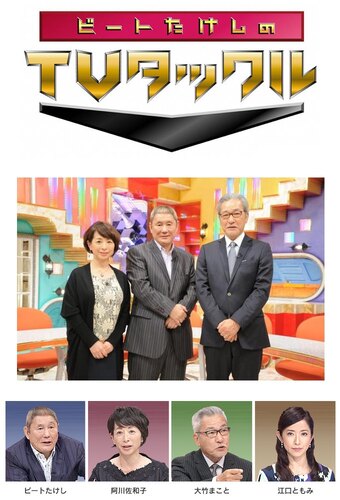 Beat Takeshi's TV Tackle