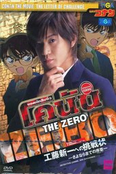 Detective Conan Drama Special 1: The Letter of Challenge