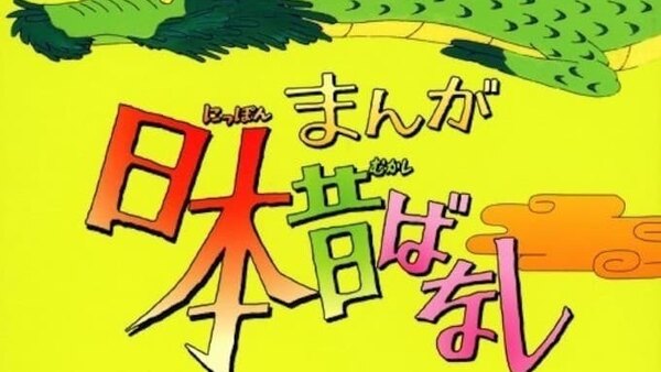 Manga Nippon Mukashibanashi - Ep. 9