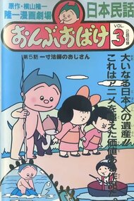Ryuuichi Manga Gekijou: Onbu Obake