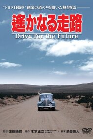 Drive for the Future