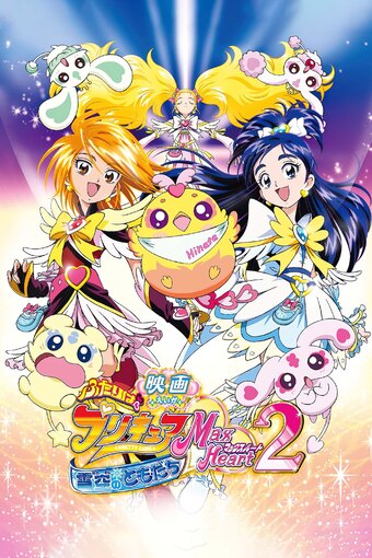 Eiga Futari wa Precure Max Heart 2: Yukizora no Tomodachi