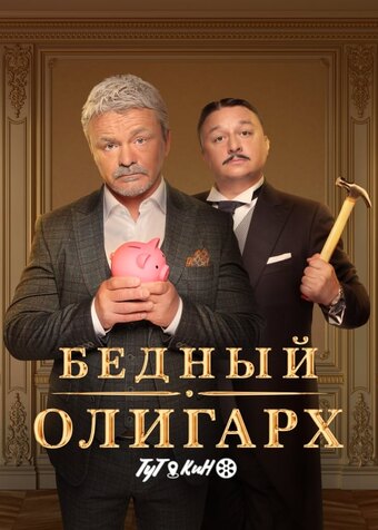 The Poor Oligarch
