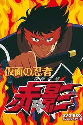 Kamen no Ninja: Akakage