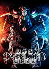 Gekijouban Overlord: Sei Oukoku Hen
