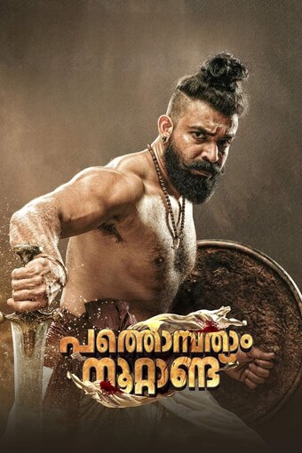 Pathombatham Noottandu