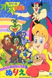 Space Oz no Bouken