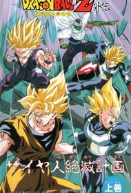 Dragon Ball Z Gaiden: Saiya-jin Zetsumetsu Keikaku