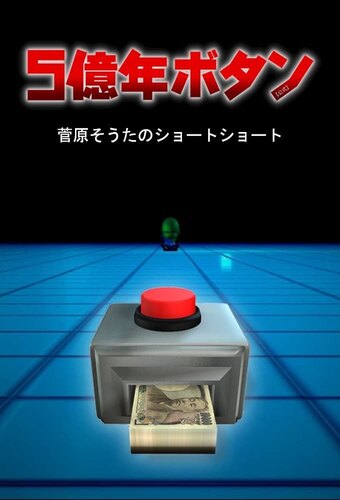 500,000,000-nen Button