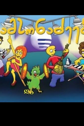 The Samsonadzes