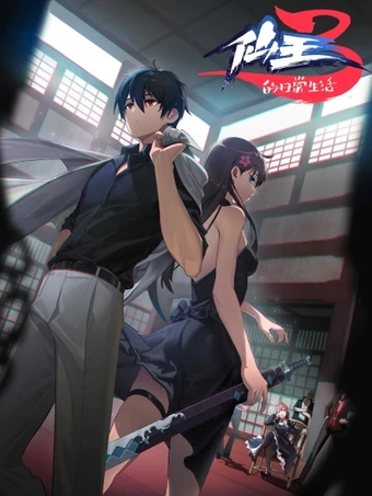 Xian Wang de Richang Shenghuo Di San Ji