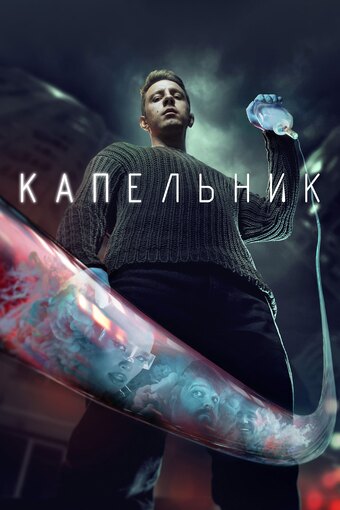The Infusion Man