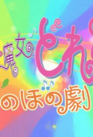 Ojamajo Doremi: Honobono Gekijou (Anime Movie 2020 - Now)