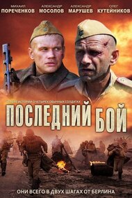 Posledniy boy