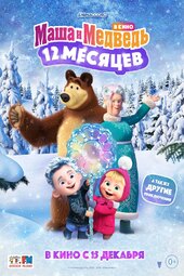 Masha and the Bear: Say Cheese! (2023)