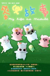 My Life as McDull